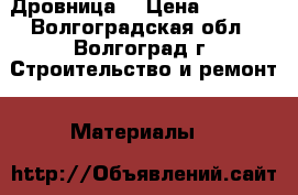 Дровница. › Цена ­ 1 400 - Волгоградская обл., Волгоград г. Строительство и ремонт » Материалы   